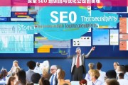 探索 SEO 培训班与优化公司的奥秘，探索 SEO 培训班与优化公司的背后奥秘