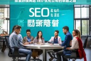 探索好搜网站 SEO 优化公司的卓越之路，好搜网站 SEO 优化公司的卓越探索之路