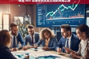 探索 SEO 流量排名优化公司的卓越之路，探索 SEO 流量排名优化公司的卓越之路