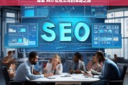 探索 SEO 优化公司的卓越之路，探索 SEO 优化公司的卓越之路