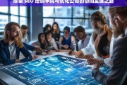 探索 SEO 培训学院与优化公司的协同发展之路，SEO 培训学院与优化公司的协同发展探索