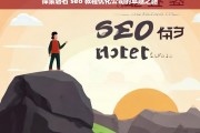 探索磐石 seo 教程优化公司的卓越之路，探索磐石 SEO 教程优化公司的卓越发展路径