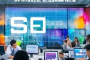 济宁 SEO 优化公司，助力企业网络腾飞的力量，济宁 SEO 优化公司，企业网络腾飞的助力者