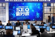 潼南 SEO 优化公司，助力企业网络腾飞的关键力量，潼南 SEO 优化公司，企业网络腾飞的助力者