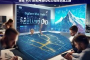 探索 SEO 排名网站优化公司的卓越之路，探索 SEO 排名网站优化公司的卓越之路