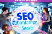 快速掌握 SEO 优化公司的秘诀，快速掌握 SEO 优化公司秘诀之道