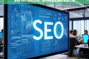 津南 SEO 优化公司，提升网站效能的专业之选，津南 SEO 优化公司，专业提升网站效能之选