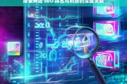 探索网站 SEO 排名与利润的深度关联，网站 SEO 排名与利润的深度关联探索