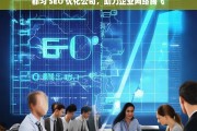 都匀 SEO 优化公司，助力企业网络腾飞，都匀 SEO 优化公司，企业网络腾飞的助力者