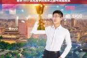 西安 SEO 优化高手的成长之路与卓越成就，西安 SEO 优化高手的成长与成就