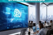 四平 SEO 优化公司，提升网站排名的专业之选，四平 SEO 优化公司，专业提升网站排名之选