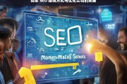 探索 SEO 赚钱方式与优化公司的奥秘，探索 SEO 赚钱及优化公司的奥秘