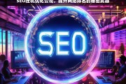 SEO挂机优化公司，提升网站排名的秘密武器