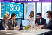 探索 SEO 企业优化公司的多面力量，探索 SEO 企业优化公司的力量