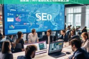 探索厦门 SEO 建站优化公司的卓越之路，厦门 SEO 建站优化公司的卓越探索