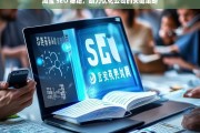 淘宝 SEO 秘籍，助力优化公司的关键策略，淘宝 SEO 秘籍，公司优化关键策略助力