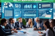 探索 SEO 系统学习优化公司的奥秘，探索 SEO 系统与优化公司的奥秘