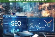 吴忠 SEO 优化公司，提升网站排名与流量的专业之选，吴忠 SEO 优化公司，专业提升网站排名与流量