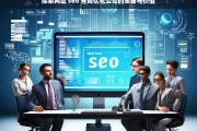 探索网址 seo 查询优化公司的奥秘与价值，探索网址 SEO 查询优化公司的奥秘与价值