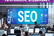 大朗 SEO 培训优化公司，助力企业数字营销腾飞，大朗 SEO 培训优化公司助企业数字营销高飞