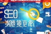 探索 SEO 的奥秘与优化公司的关键作用，探索 SEO 奥秘及优化公司关键作用