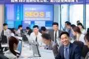 福州 SEO 招聘优化公司，助力企业网络腾飞，福州 SEO 优化公司招聘助力企业网络发展