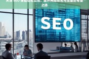 天津 SEO 课程优化公司，提升网站排名与流量的专业之选，天津 SEO 课程优化公司，专业提升网站排名与流量