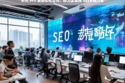 苏州 SEO 建站优化公司，助力企业腾飞的关键力量，苏州 SEO 建站优化公司，企业腾飞的助力器