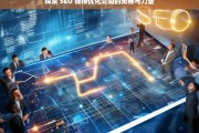 探索 SEO 链接优化公司的奥秘与力量，探索 SEO 链接优化公司的奥秘与力量