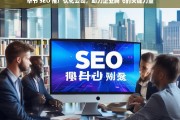 毕节 SEO 推广优化公司，助力企业腾飞的关键力量，毕节 SEO 推广优化公司，企业腾飞的助力器