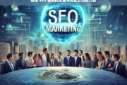 探索 SEO 营销的奥秘与优化公司的力量，探索 SEO 营销奥秘与优化公司力量之旅