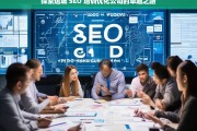 探索运城 SEO 培训优化公司的卓越之路，运城 SEO 培训优化公司的探索与卓越之路