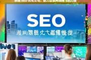 赤峰 SEO 优化公司，助力企业网络腾飞的力量，赤峰 SEO 优化公司，企业网络腾飞的助力者