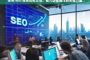 沧州 SEO 排名优化公司，助力企业腾飞的关键力量，沧州 SEO 排名优化公司，企业腾飞的助力器