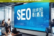 潍坊 SEO 排名优化公司，助力企业网络腾飞，潍坊 SEO 排名优化公司助企业网络腾飞