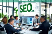 SEO全网通优化公司，提升网站排名与流量的专业解决方案