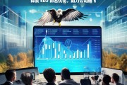 探索 SEO 排名优化，助力公司腾飞，探索 SEO 排名优化助公司腾飞之路