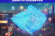 探索佛山 SEO 优化的奥秘与实践，佛山 SEO 优化的奥秘与实践探索