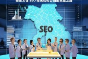 探索太仓 SEO 排名优化公司的卓越之路，太仓 SEO 排名优化公司的探索与卓越之路