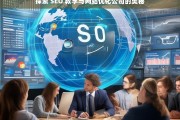 探索 SEO 教学与网站优化公司的奥秘，探索 SEO 教学与网站优化公司之奥秘