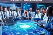 探索百度 SEO 规则优化公司的奥秘，百度 SEO 规则与公司优化奥秘探索