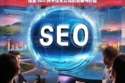 探索 SEO 按天优化公司的奥秘与价值，探索 SEO 按天优化公司的奥秘与价值