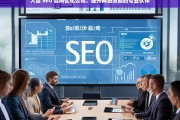 大连 SEO 官网优化公司，提升网站效能的专业伙伴，大连 SEO 官网优化公司——专业提升网站效能的伙伴