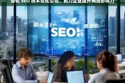 绥化 SEO 技术优化公司，助力企业提升网络影响力，绥化 SEO 技术优化公司助力企业影响力提升