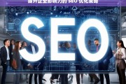 提升企业影响力的 SEO 优化策略，提升企业影响力的 SEO 优化策略探究