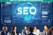 探索 SEO 首页扣费优化公司的奥秘与价值，探索 SEO 首页扣费优化公司的奥秘与价值