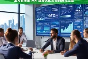 全方位探索 SEO 建站优化公司的成功之道，探索 SEO 建站优化公司成功之道