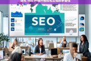 探究 SEO 外链外包优化公司的多面性，SEO 外链外包优化公司的多面性探究