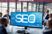 SEO全称优化公司，提升网站排名的专业服务