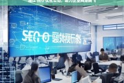 湛江 SEO 优化公司，助力企业网络腾飞，湛江 SEO 优化公司，助力企业网络腾飞之路